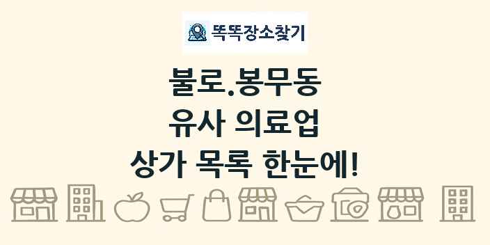 불로.봉무동 유사 의료업 상가 목록 및 정보