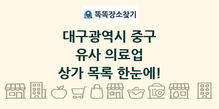 대구광역시 중구 유사 의료업 상가 목록 및 정보