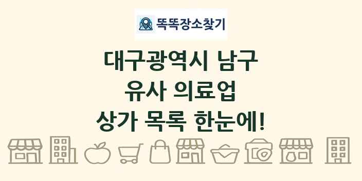 대구광역시 남구 유사 의료업 상가 목록 및 정보