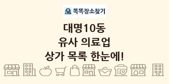 대명10동 유사 의료업 상가 목록 및 정보