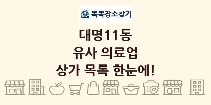 대명11동 유사 의료업 상가 목록 및 정보