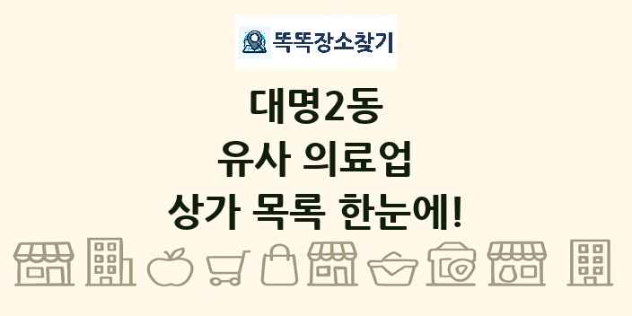대명2동 유사 의료업 상가 목록 및 정보