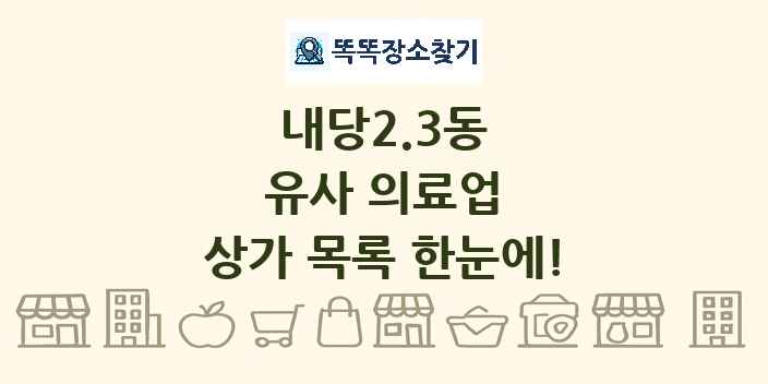 내당2.3동 유사 의료업 상가 목록 및 정보