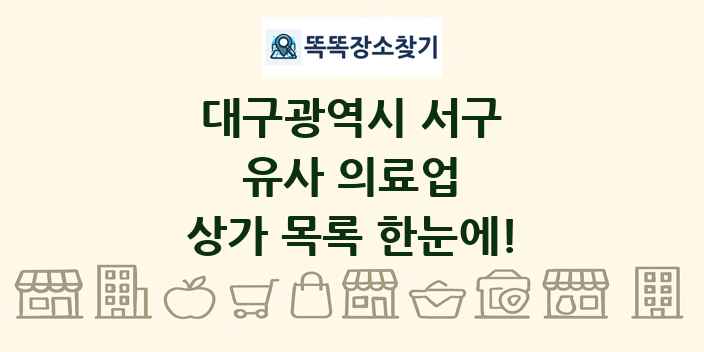 대구광역시 서구 유사 의료업 상가 목록 및 정보