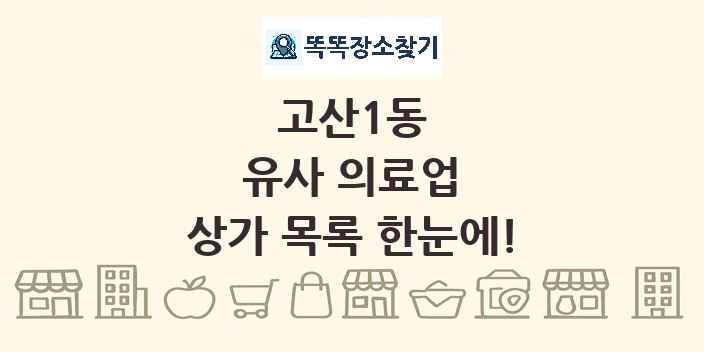 고산1동 유사 의료업 상가 목록 및 정보