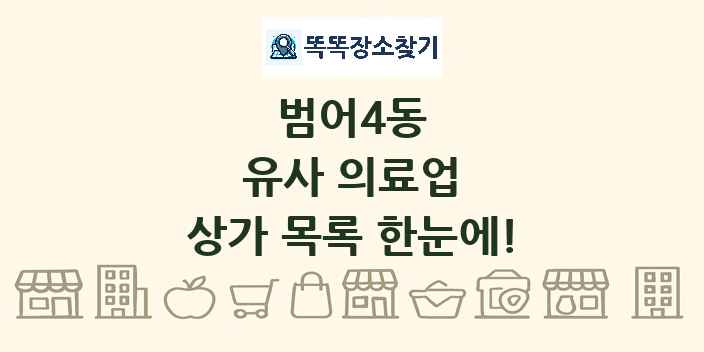 범어4동 유사 의료업 상가 목록 및 정보