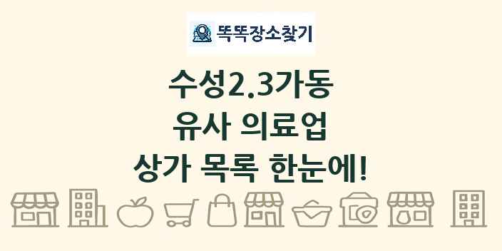 수성2.3가동 유사 의료업 상가 목록 및 정보