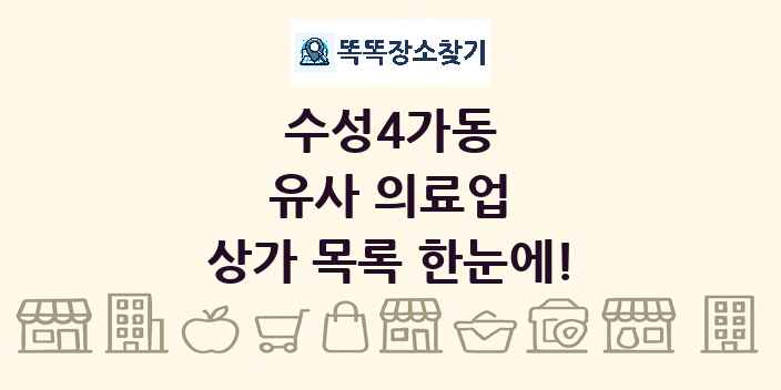 수성4가동 유사 의료업 상가 목록 및 정보
