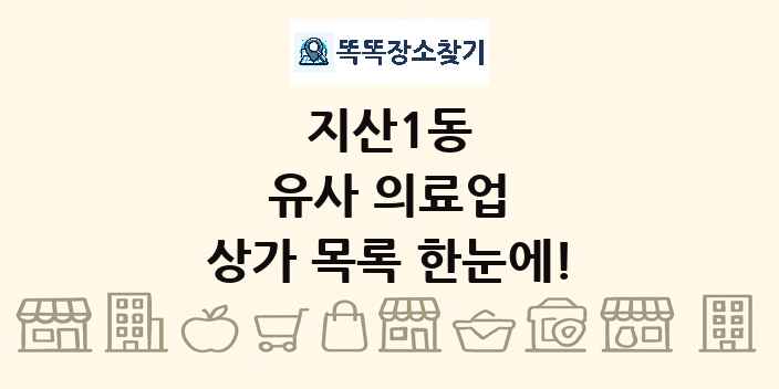 지산1동 유사 의료업 상가 목록 및 정보