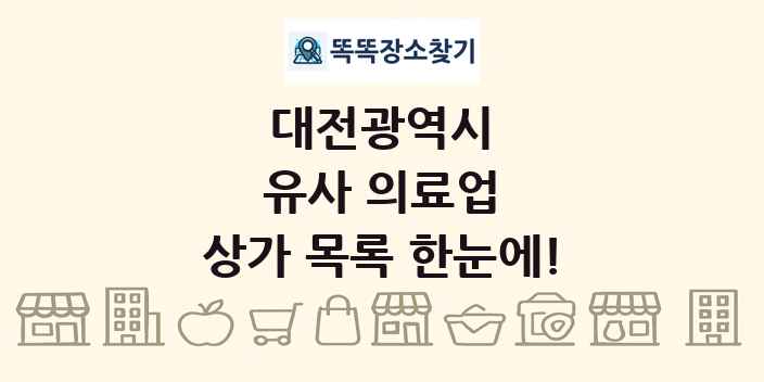 대전광역시 유사 의료업 상가 목록 및 정보