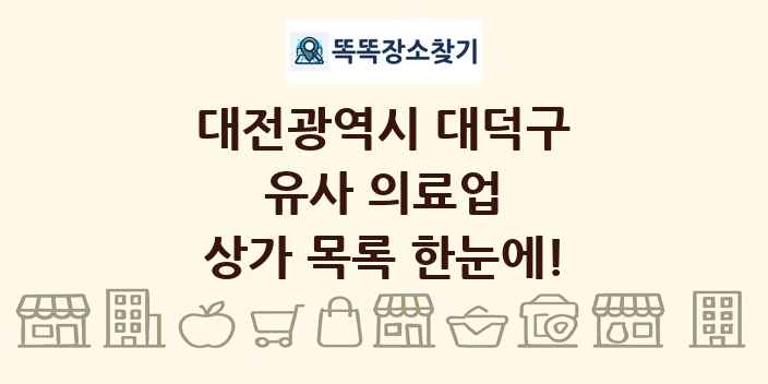 대전광역시 대덕구 유사 의료업 상가 목록 및 정보