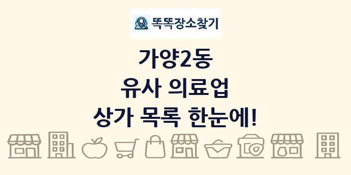 가양2동 유사 의료업 상가 목록 및 정보