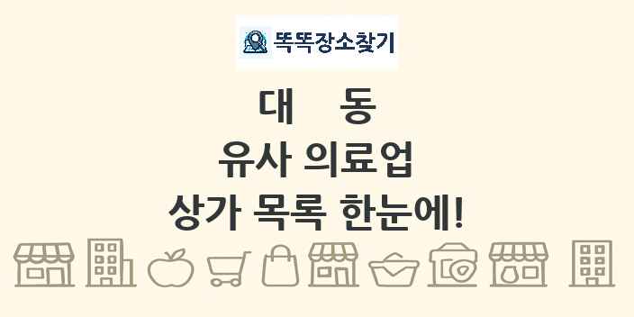 대동 유사 의료업 상가 목록 및 정보