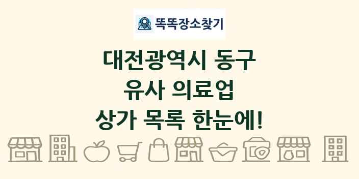 대전광역시 동구 유사 의료업 상가 목록 및 정보
