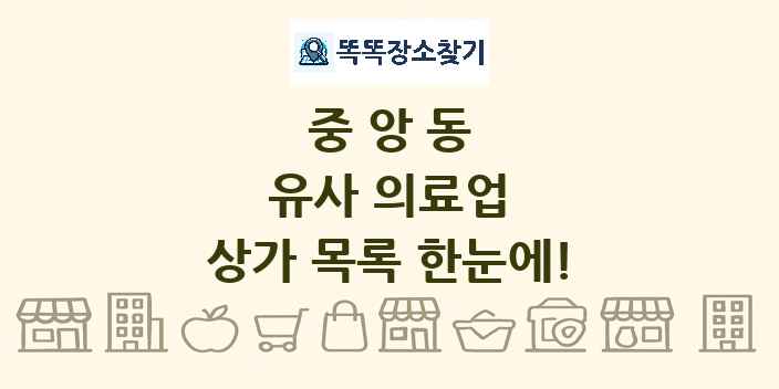 중앙동 유사 의료업 상가 목록 및 정보