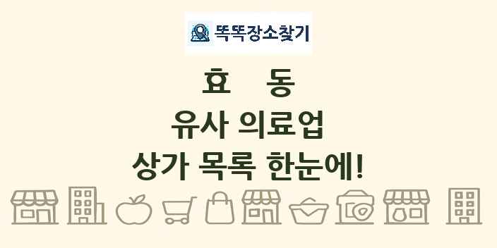 효동 유사 의료업 상가 목록 및 정보