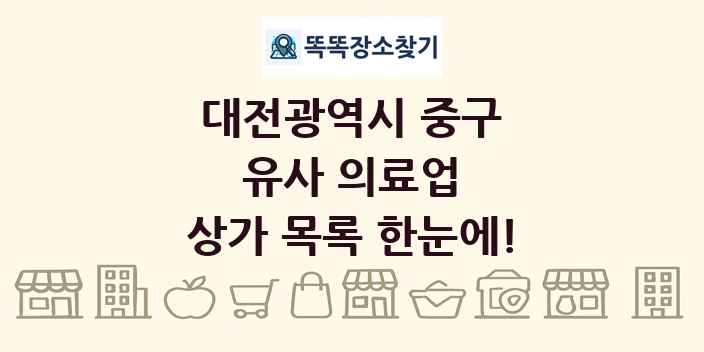대전광역시 중구 유사 의료업 상가 목록 및 정보