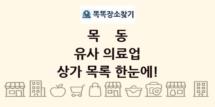 목동 유사 의료업 상가 목록 및 정보