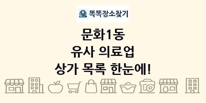 문화1동 유사 의료업 상가 목록 및 정보