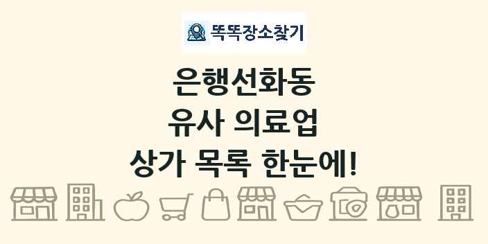 은행선화동 유사 의료업 상가 목록 및 정보
