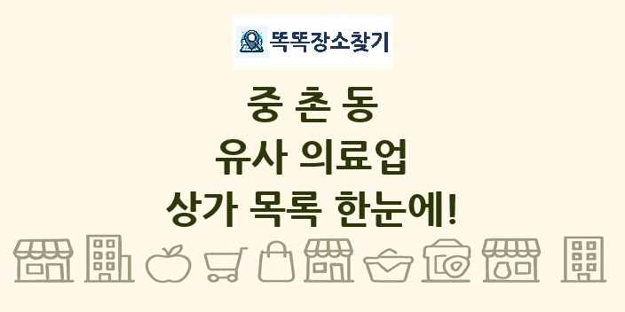 중촌동 유사 의료업 상가 목록 및 정보