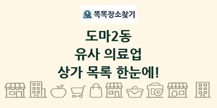 도마2동 유사 의료업 상가 목록 및 정보