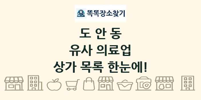 도안동 유사 의료업 상가 목록 및 정보