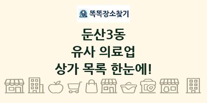 둔산3동 유사 의료업 상가 목록 및 정보