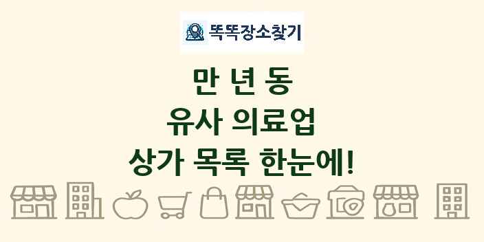 만년동 유사 의료업 상가 목록 및 정보