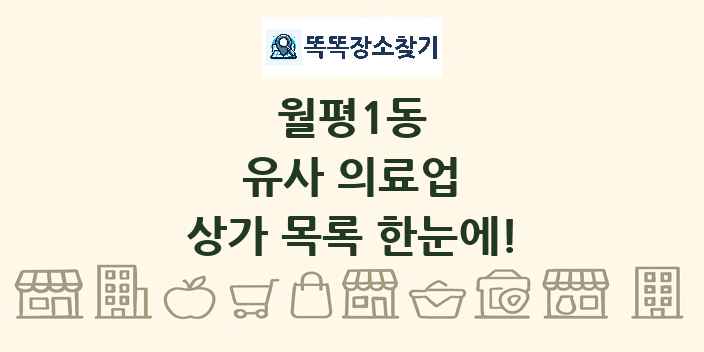 월평1동 유사 의료업 상가 목록 및 정보