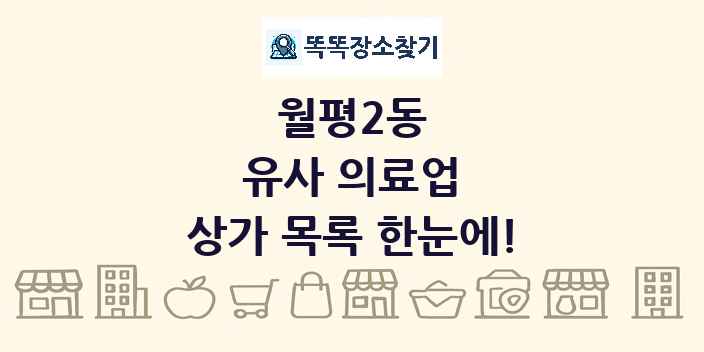 월평2동 유사 의료업 상가 목록 및 정보
