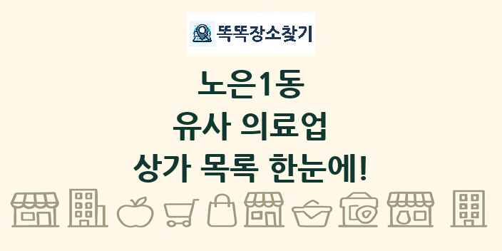 노은1동 유사 의료업 상가 목록 및 정보