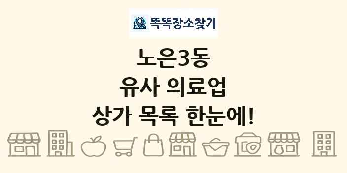 노은3동 유사 의료업 상가 목록 및 정보
