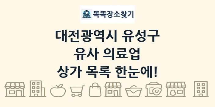 대전광역시 유성구 유사 의료업 상가 목록 및 정보