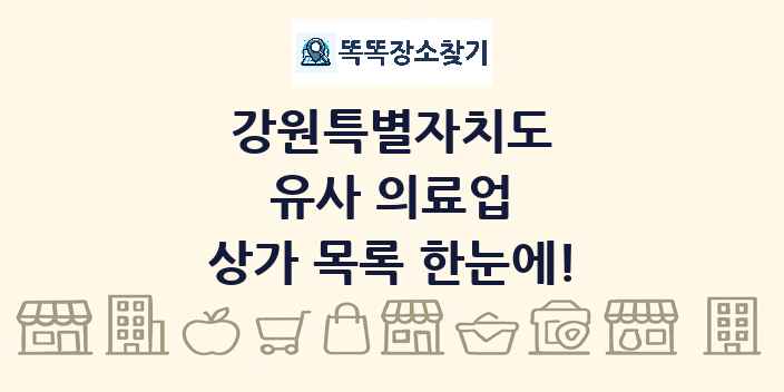 강원특별자치도 유사 의료업 상가 목록 및 정보