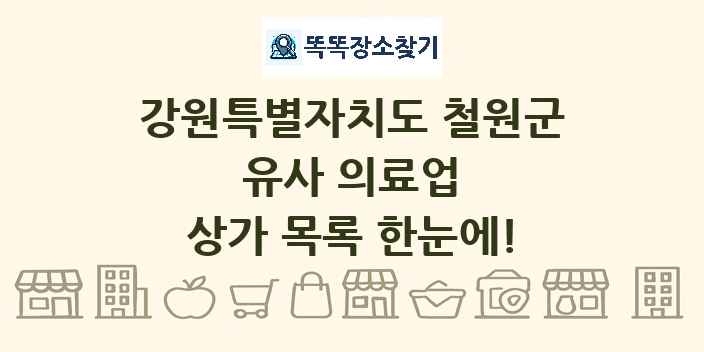 강원특별자치도 철원군 유사 의료업 상가 목록 및 정보
