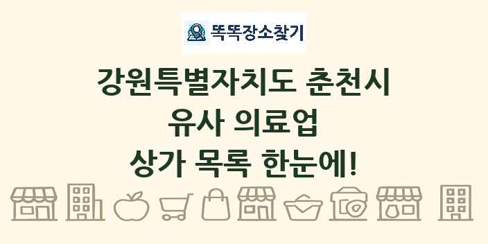 강원특별자치도 춘천시 유사 의료업 상가 목록 및 정보