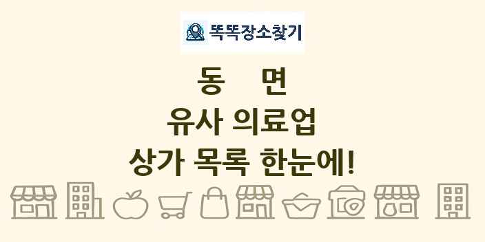 동면 유사 의료업 상가 목록 및 정보