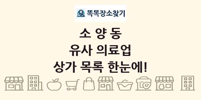 소양동 유사 의료업 상가 목록 및 정보