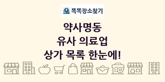 약사명동 유사 의료업 상가 목록 및 정보