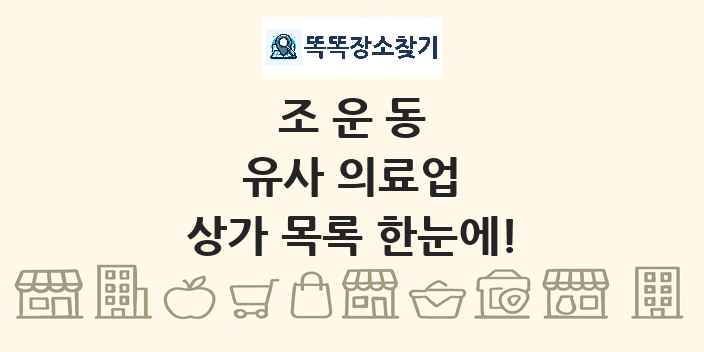 조운동 유사 의료업 상가 목록 및 정보