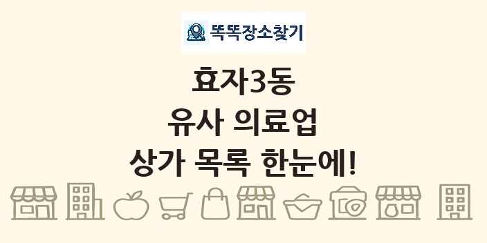 효자3동 유사 의료업 상가 목록 및 정보