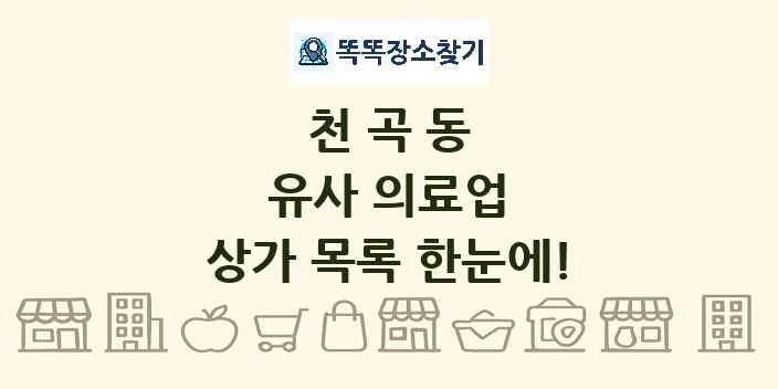 천곡동 유사 의료업 상가 목록 및 정보