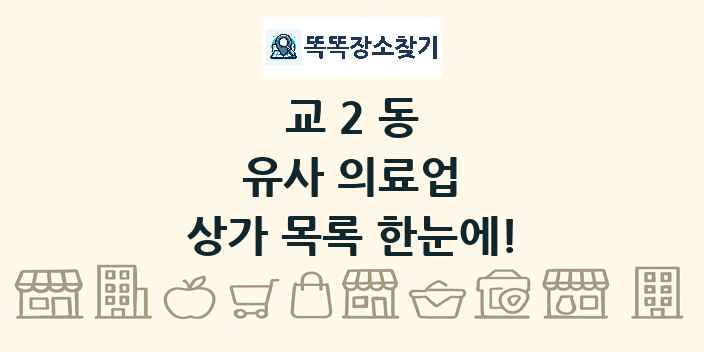 교2동 유사 의료업 상가 목록 및 정보
