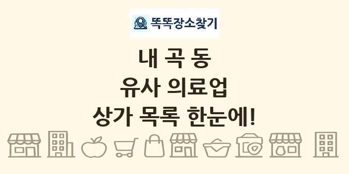 내곡동 유사 의료업 상가 목록 및 정보