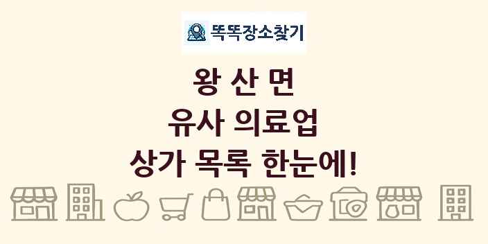 왕산면 유사 의료업 상가 목록 및 정보