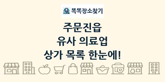 주문진읍 유사 의료업 상가 목록 및 정보