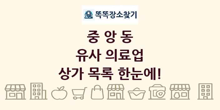 중앙동 유사 의료업 상가 목록 및 정보