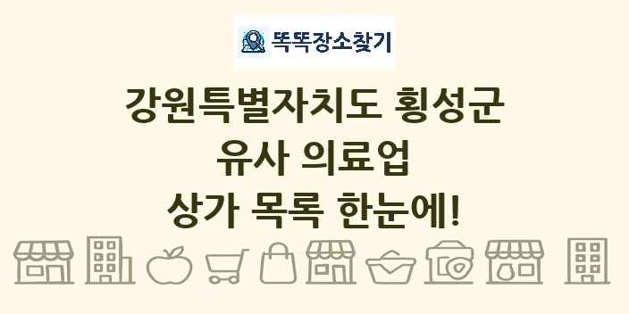 강원특별자치도 횡성군 유사 의료업 상가 목록 및 정보