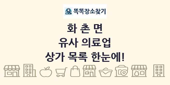 화촌면 유사 의료업 상가 목록 및 정보